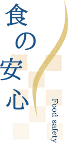 食の安心