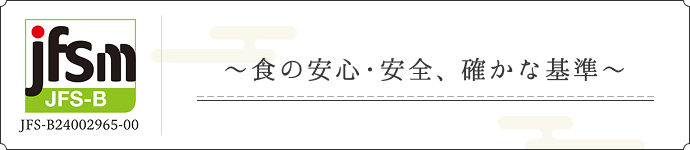 ～食の安心・安全、確かな基準～